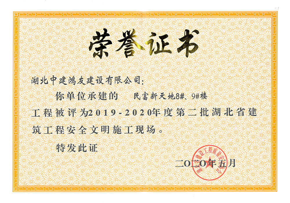 2019-2020年度第二批湖北省建筑工程安全文明施工現(xiàn)場(chǎng)（民富新天地8#、9#樓）